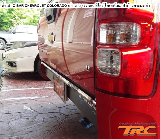 ค้ำเสา C-BAR CHEVROLET COLORADO เก่า ยาว 132 cm. สีไดร์-ไทเทเนียม ฝาท้ายกระบะเก่า